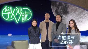 老派儀式之必要