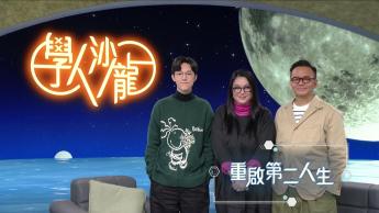 重啟第二人生：李珊珊