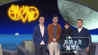 不信干戈解恨仇