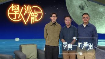 零與一的差別：趙卓邦