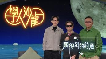 觸得到的詩意：盧勁馳