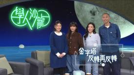 金字塔反轉再反轉