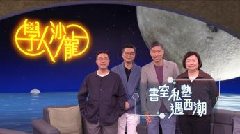 書室私塾遇西潮