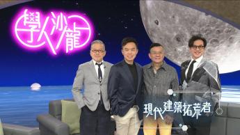 現代建築拓荒者