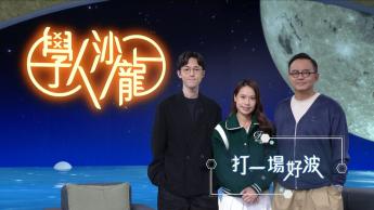 打一場好波 ：陳詠悠