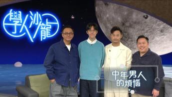 中年男人的煩惱