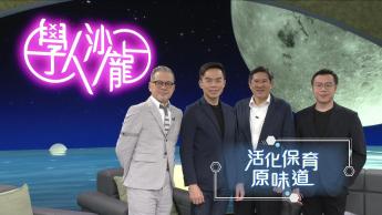 活化保育原味道