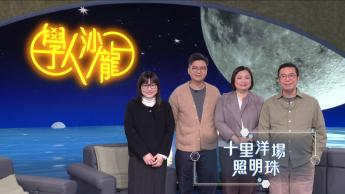 十里洋場照明珠