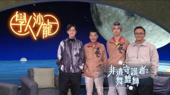 非遺守護者~ 舞貔貅：鍾浩聲、鍾焯嵐 