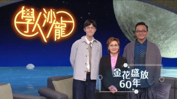 金花盛放60年: 張德蘭