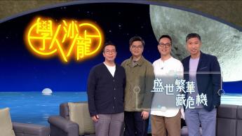 盛世繁華藏危機