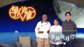 學人沙龍