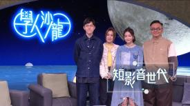 學人沙龍