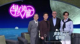 學人沙龍