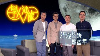 流寇盜賊那些年