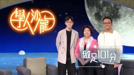 學人沙龍