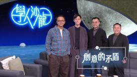 學人沙龍