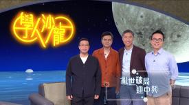 學人沙龍