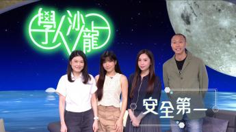 安全第一