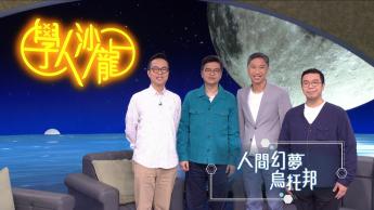 人間幻夢烏托邦