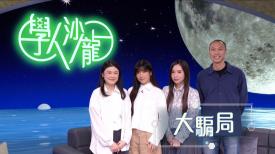大騙局