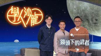 鏡頭下的武者：梁冠堯
