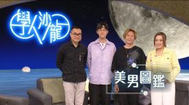 學人沙龍