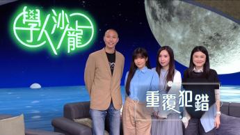 重覆犯錯