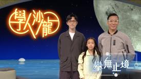 學人沙龍