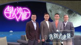 學人沙龍