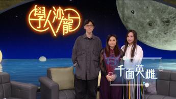千面英雌 : 韋飛雄