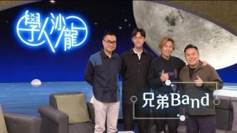 兄弟Band