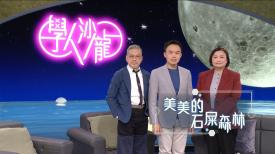 學人沙龍