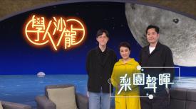 學人沙龍