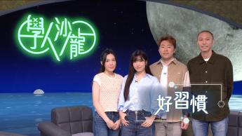 好習慣