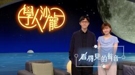 學人沙龍
