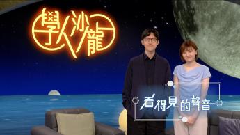 看得見的聲音 : 梁佩欣