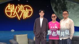學人沙龍