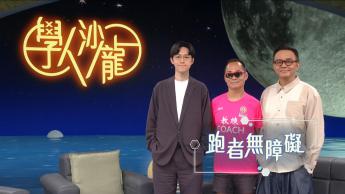 跑者無障礙 : 梁小偉