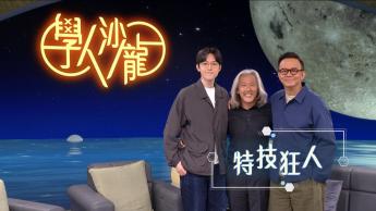 特技狂人：易天雄
