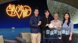 學人沙龍