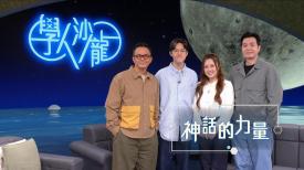 學人沙龍