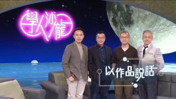 以作品説話