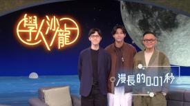 學人沙龍