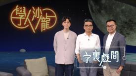 學人沙龍