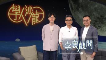 字裏戲間 : 岑偉宗