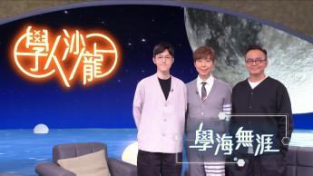 學海無涯：伍經衡