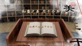 第一集：和羹之美 在於合異