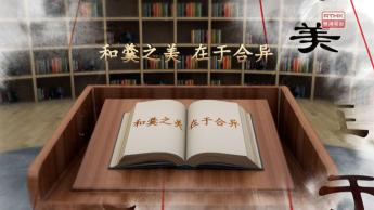 第一集：和羹之美 在於合異