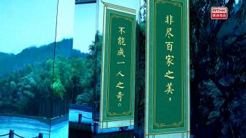 第二集：非盡百家之美 不能成一人之奇